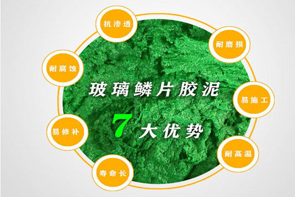 玻璃鳞片树脂防腐的优点