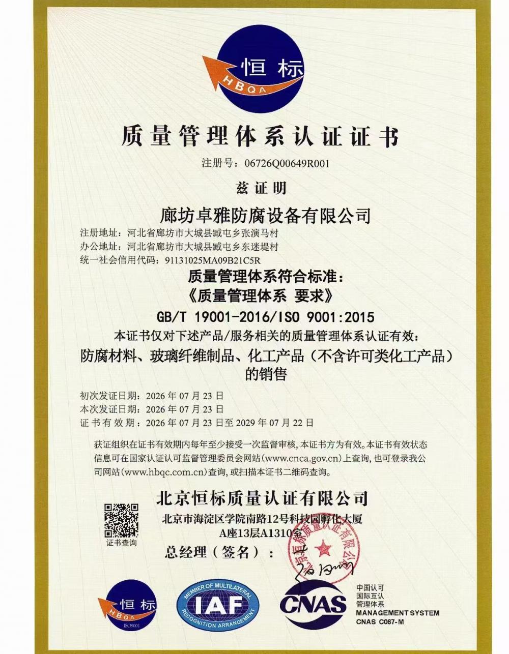廊坊卓雅防腐设备有限公司质量管理体系认证证书