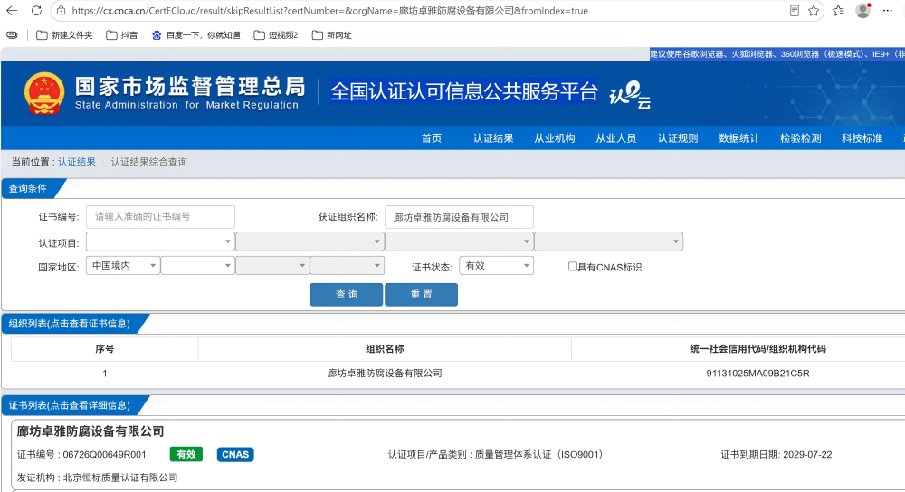 全国认证认可信息公共服务平台ISO9001证书查询结果