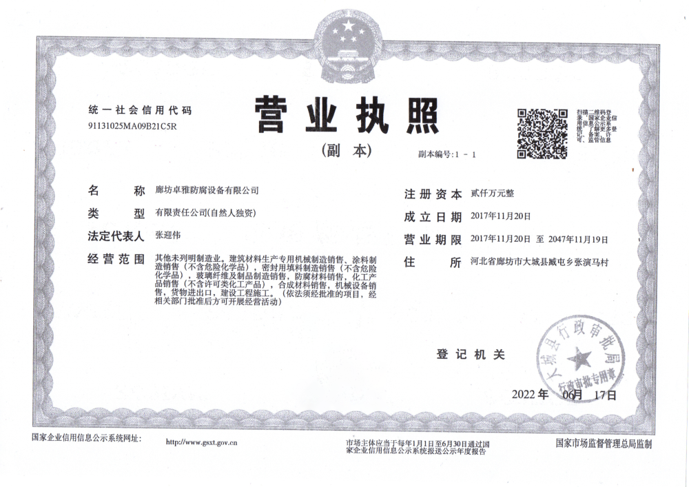 廊坊卓雅防腐设备有限公司营业执照