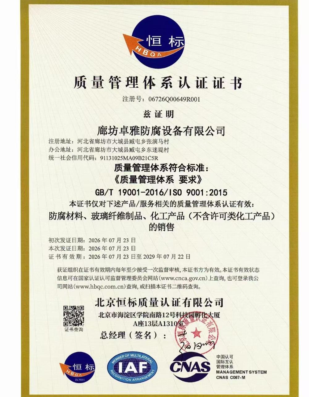 玻璃鳞片胶泥(图5) 廊坊卓雅防腐设备有限公司 ISO9001 质量管理体系认证证书
